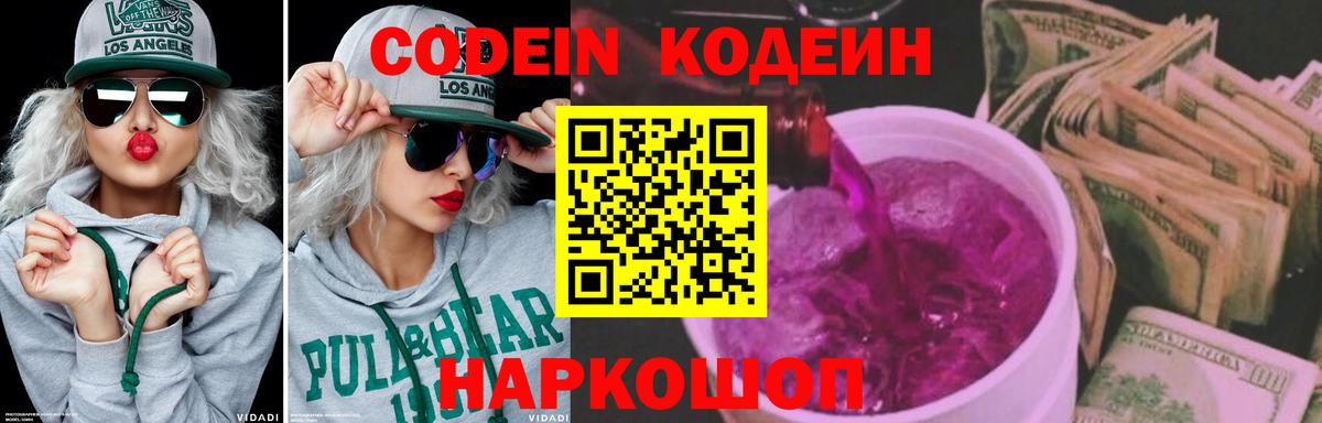 Кодеин Purple Drank Зеленодольск